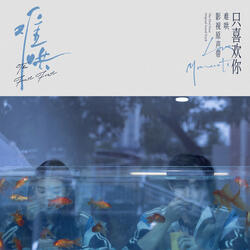 看着我（电视剧《难哄》暧昧曲）