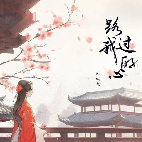 路过我的心