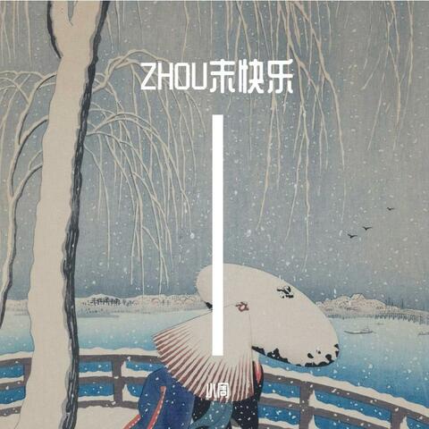 ZHOU末快乐