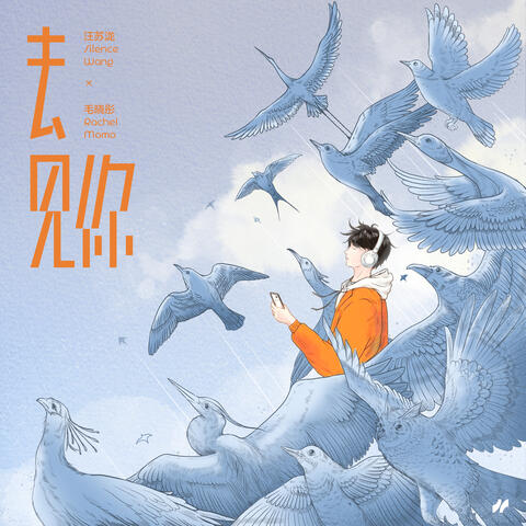 去见你