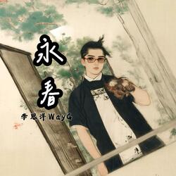好想回到那一天
