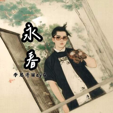 永春