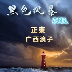 黑色风暴