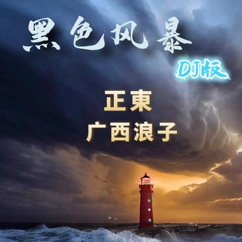 黑色风暴