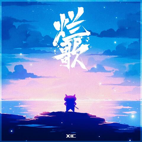 烂歌