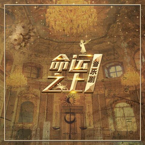 音乐剧《命运之上》