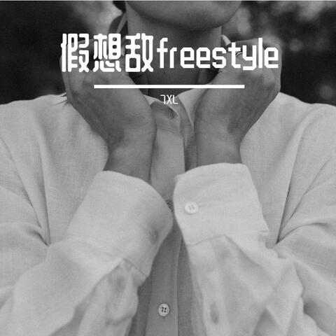 假想敌freestyle