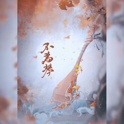 不为琴
