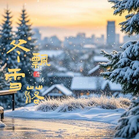 冬雪飘落