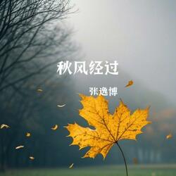 秋风经过