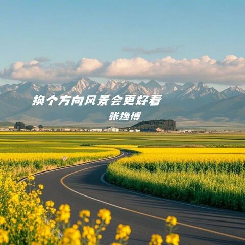 换个方向风景会更好看