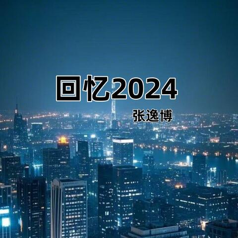 回忆2024