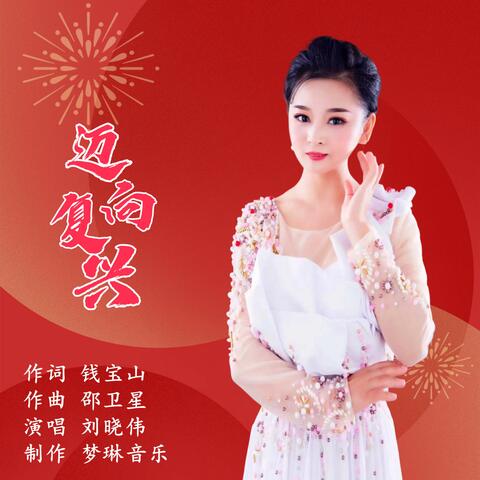 迈向复兴