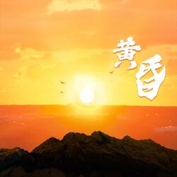 黄昏（日浇西山暮色沉沉）