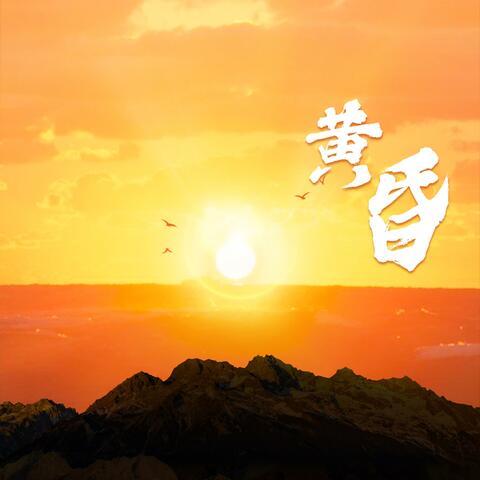 黄昏（日浇西山暮色沉沉）