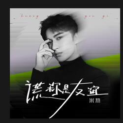 谎称是友谊
