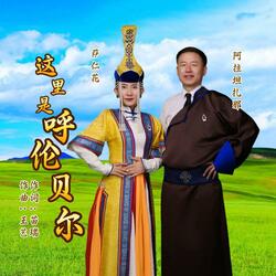 这里是呼伦贝尔