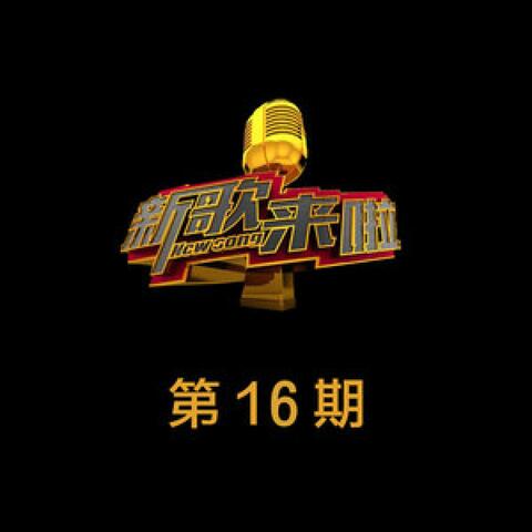 《新歌来啦》第16期
