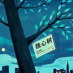 独心树