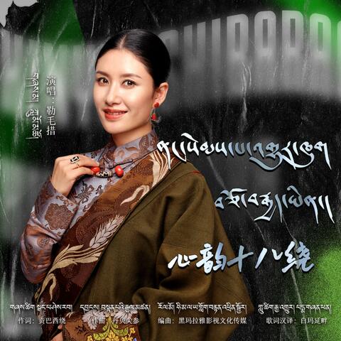 ནང་སེམས་པ་འགྱུར་ཁུག་བཅོ་བརྒྱད་ཡིན། 心韵十八绕