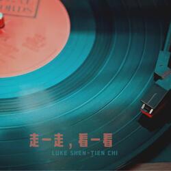 走一走，看一看