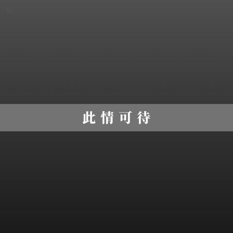 此情可待