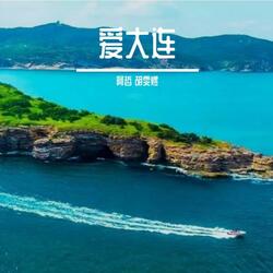 普兰店我的家乡