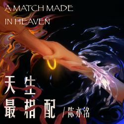 天生最相配（《哪吒之魔童闹海》电影同人曲）