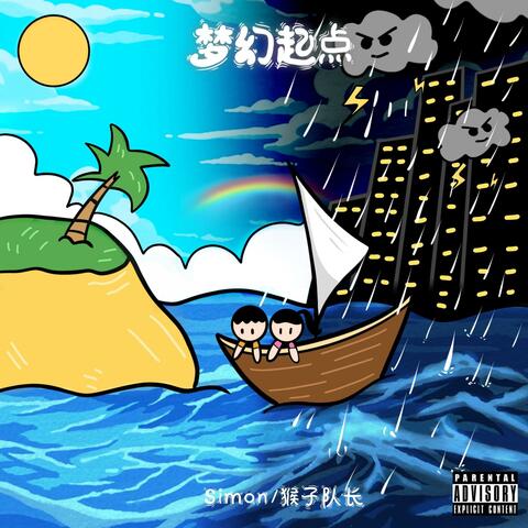 梦幻起点