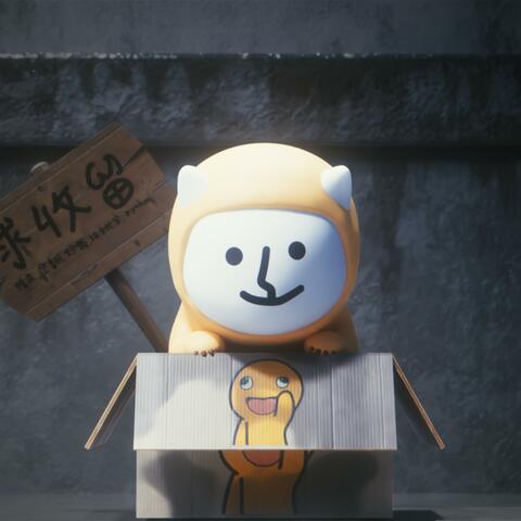 如果我是一只奶龙你会爱我吗