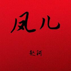凤儿