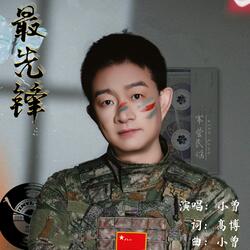 最先锋