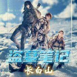 盗墓笔记•长白山