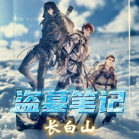 盗墓笔记•长白山