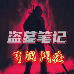 盗墓笔记·青铜门后