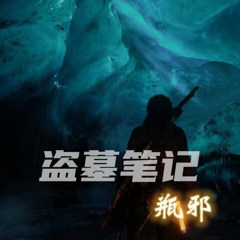 盗墓笔记•瓶邪