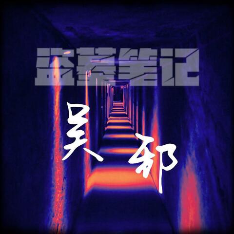 盗墓笔记·吴邪