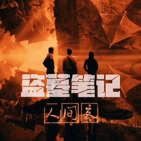 盗墓笔记•人间客