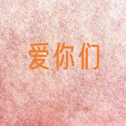 爱你们