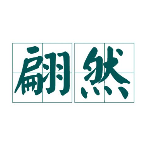翩然