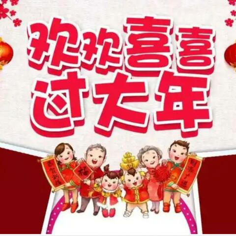 欢欢喜喜过大年