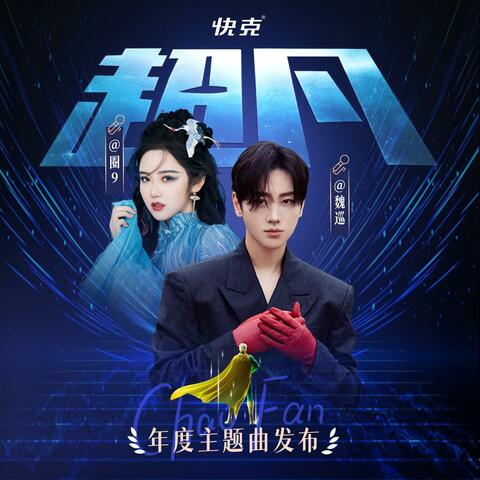 快克，我们自己的超人