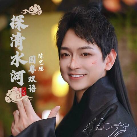 探清水河