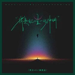 我是自己唯一的神明