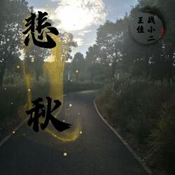 悲秋