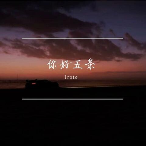 你好五条