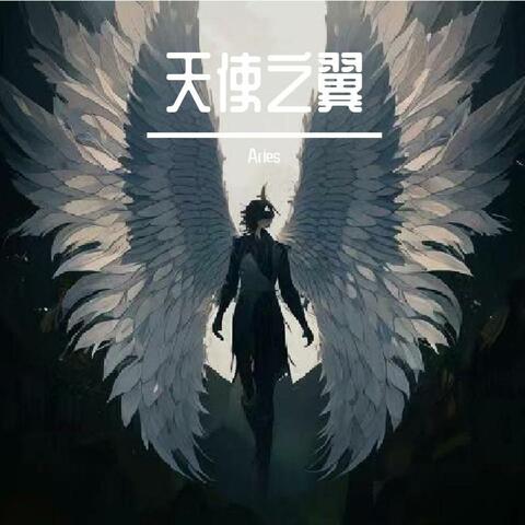 天使之翼