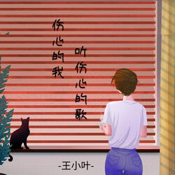 伤心的我听伤心的歌