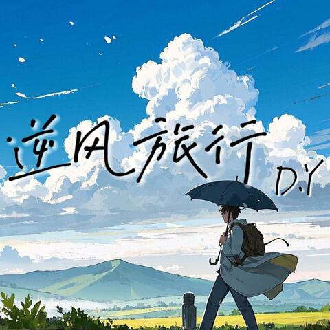 逆风旅行