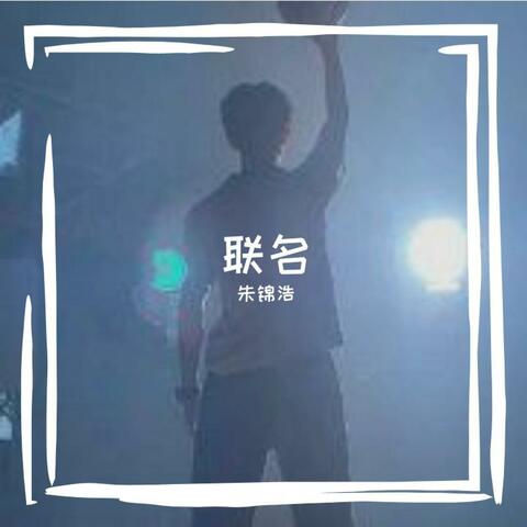 联名
